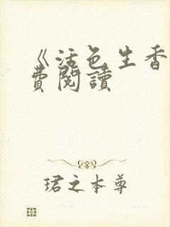 《活色生香》免费阅读