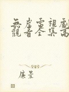 无岸电视剧免费观看全集高清