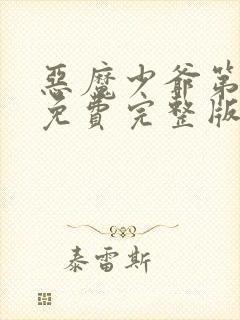 恶魔少爷第二季免费完整版