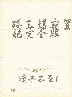 残王爆宠嚣张医妃完全版