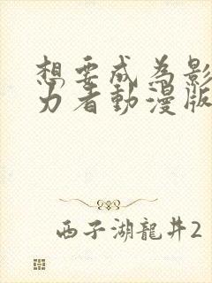 想要成为影之实力者动漫版