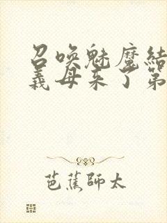 召唤魅魔结果是义母来了第1