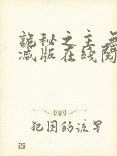 诡秘之主 无删减版在线阅读