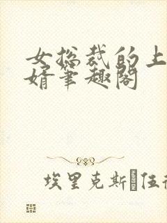 女总裁的上门女婿笔趣阁