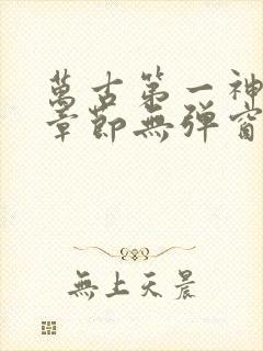 万古第一神最新章节无弹窗笔趣阁封面