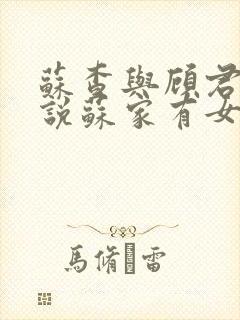 苏查与顾君亦小说苏家有女免费阅读封面