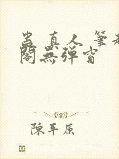 蛊 真人 笔趣阁无弹窗