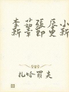 李茹张辰小说最新章节更新时间