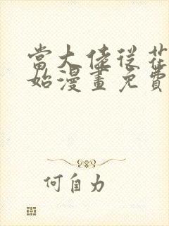 当大佬从花钱开始漫画免费下拉式六漫画