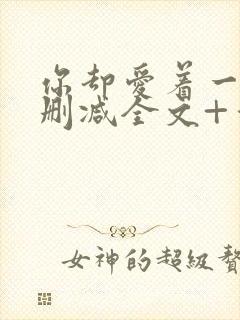 你却爱着一个未删减全文+番外封面