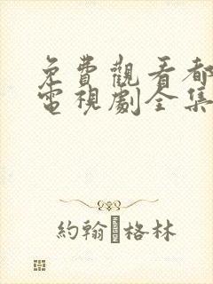 免费观看都挺好电视剧全集完整版