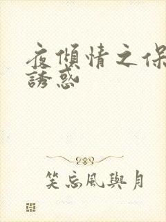 夜倾情之保姆的诱惑