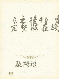 《之后4》电影完整版在线观看高清