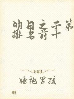 明日之子第一季排名前十