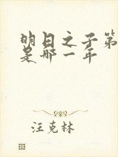 明日之子第一季是哪一年