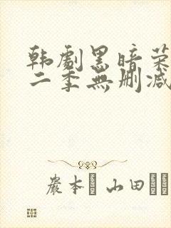 韩剧黑暗荣耀第二季无删减版封面