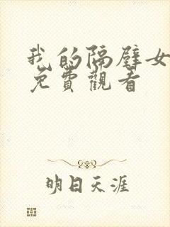 我的隔壁女邻居免费观看