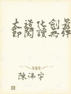 大造化剑最新章节阅读无弹窗