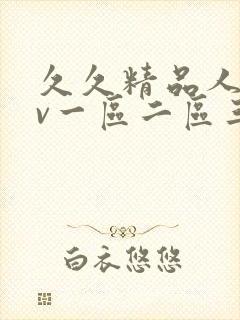 久久精品人妻av一区二区三区