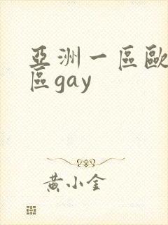 亚洲一区欧美二区gay