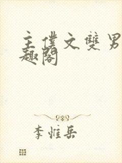 主仆文双男主笔趣阁封面