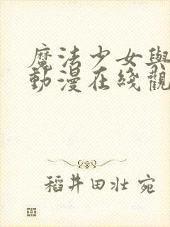 魔法少女与触手动漫在线观看全集