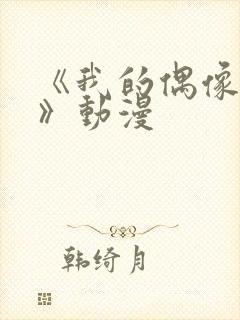 《我的偶像女友》动漫封面