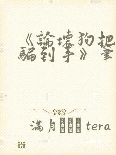 《论坏狗把老婆骗到手》笔趣阁