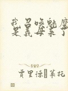 我召唤魅魔结果是义母来了