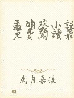 孟明葵小说全文免费阅读最新章节封面