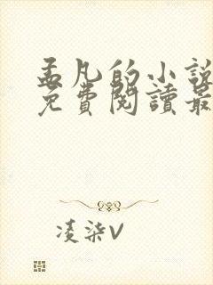 孟凡的小说全文免费阅读最新章节