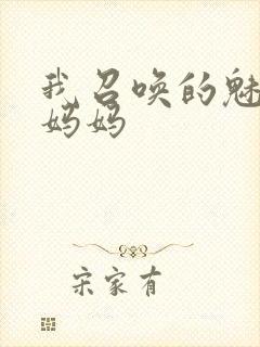 我召唤的魅魔是妈妈封面