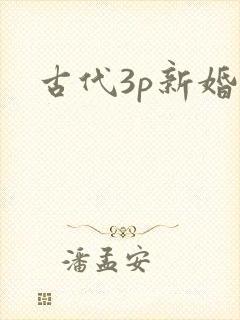 古代3p新婚夜