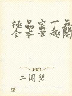 极品家丁无删减全本笔趣阁