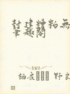 封建糟粕无删减笔趣阁