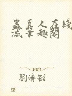 蛊真人在线无删减笔趣阁