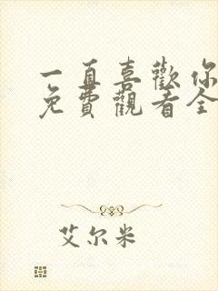 一直喜欢你动漫免费观看全集封面