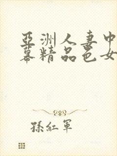 亚洲人妻中文字幕精品色女