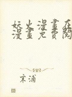 妖火漫画在线看漫画免费阅读