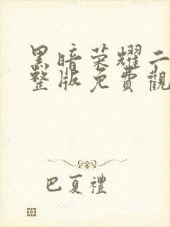 黑暗荣耀二季完整版免费观看高清