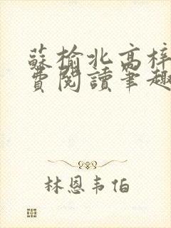 苏榆北高梓淇免费阅读笔趣阁