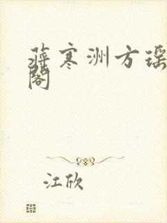 蒋寒洲方瑶笔趣阁