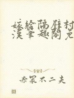 嫁给隔壁村的糙汉笔趣阁免费阅读封面