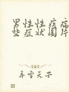 男性性疾病有哪些症状图片大全