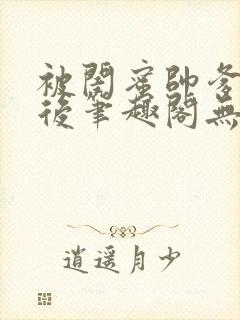 被闺蜜帅爹盯上后笔趣阁无弹窗全文阅读封面