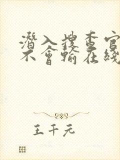 潜入搜查官绝对不会输在线看