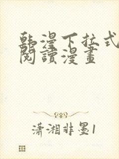 韩漫下拉式在线阅读漫画