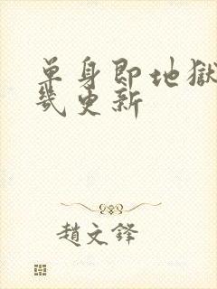 单身即地狱5周几更新封面