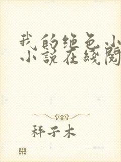 我的绝色小姨 小说在线阅读