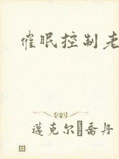 催眠控制老师
